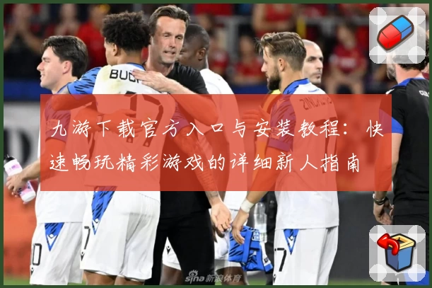 九游下载官方入口与安装教程：快速畅玩精彩游戏的详细新人指南