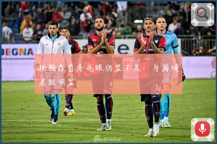 杨瀚森首秀亮眼仍显不足，与周琦差距明显