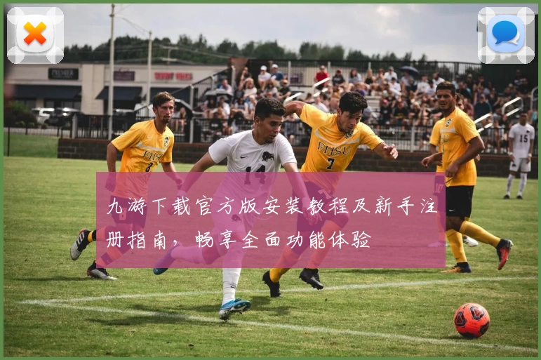 九游下载官方版安装教程及新手注册指南，畅享全面功能体验