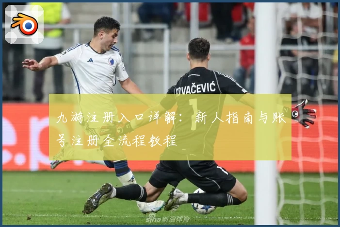 九游注册入口详解：新人指南与账号注册全流程教程