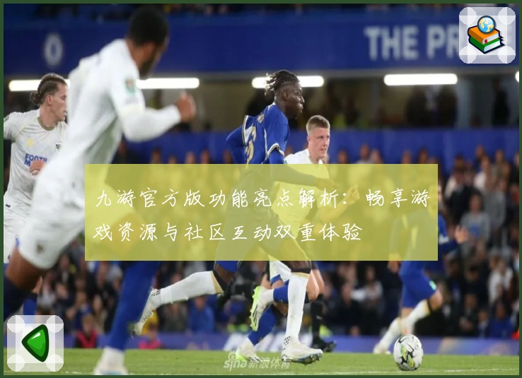 九游官方版功能亮点解析：畅享游戏资源与社区互动双重体验
