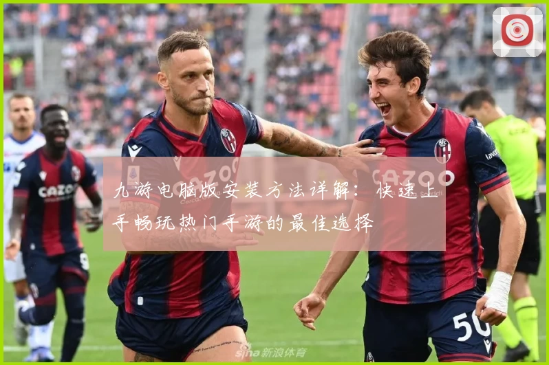 九游电脑版安装方法详解：快速上手畅玩热门手游的最佳选择