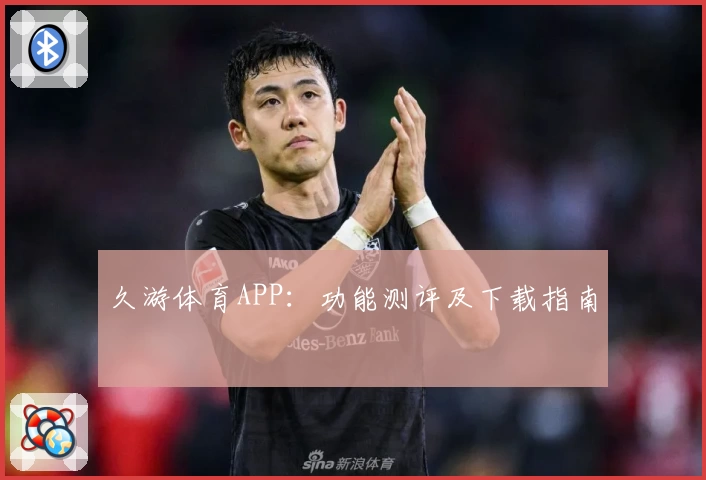 久游体育APP:功能测评及下载指南