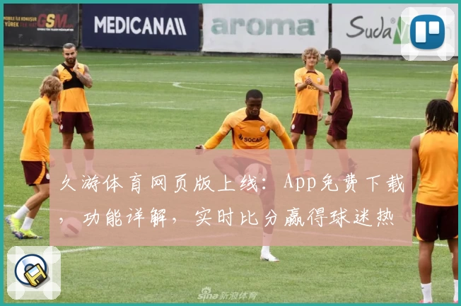 久游体育网页版上线：App免费下载，功能详解，实时比分赢得球迷热捧