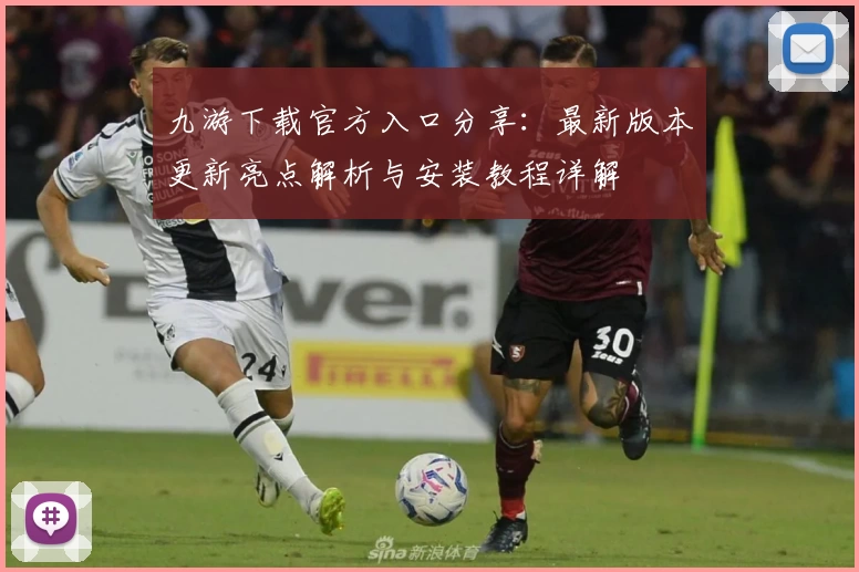 九游下载官方入口分享：最新版本更新亮点解析与安装教程详解