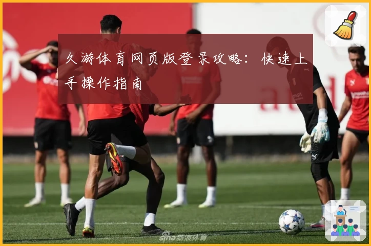 久游体育网页版登录攻略：快速上手操作指南